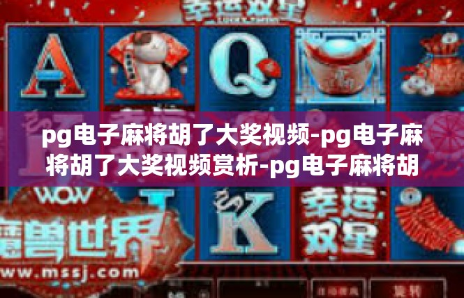 pg电子麻将胡了大奖视频-pg电子麻将胡了大奖视频赏析-pg电子麻将胡了大奖视频
