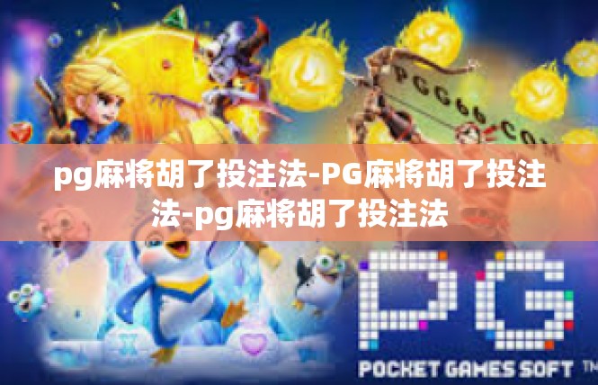 pg麻将胡了投注法-PG麻将胡了投注法-pg麻将胡了投注法