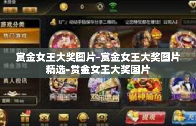 赏金女王大奖图片-赏金女王大奖图片精选-赏金女王大奖图片