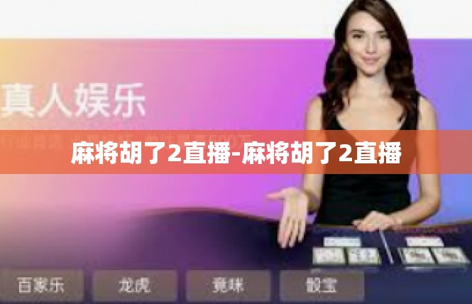 麻将胡了2直播-麻将胡了2直播