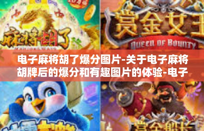 电子麻将胡了爆分图片-关于电子麻将胡牌后的爆分和有趣图片的体验-电子麻将胡了爆分图片