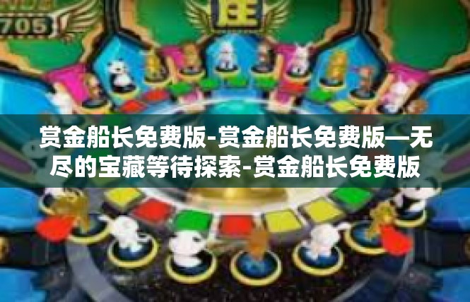 赏金船长免费版-赏金船长免费版—无尽的宝藏等待探索-赏金船长免费版