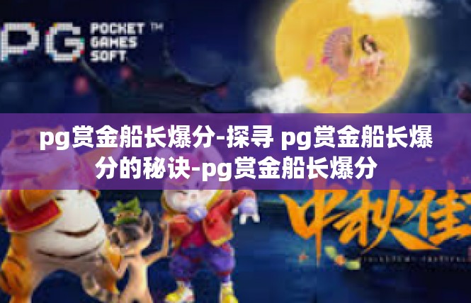 pg赏金船长爆分-探寻 pg赏金船长爆分的秘诀-pg赏金船长爆分