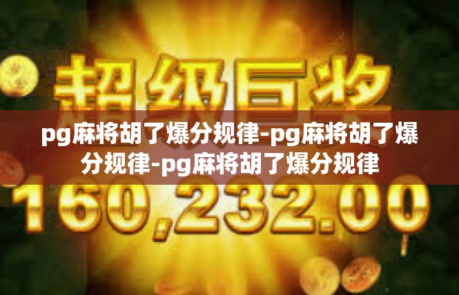 pg麻将胡了爆分规律-pg麻将胡了爆分规律-pg麻将胡了爆分规律