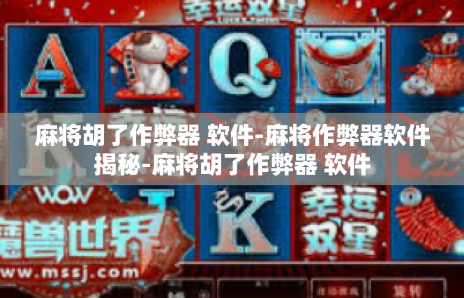 麻将胡了作弊器 软件-麻将作弊器软件揭秘-麻将胡了作弊器 软件