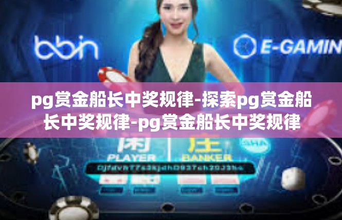 pg赏金船长中奖规律-探索pg赏金船长中奖规律-pg赏金船长中奖规律