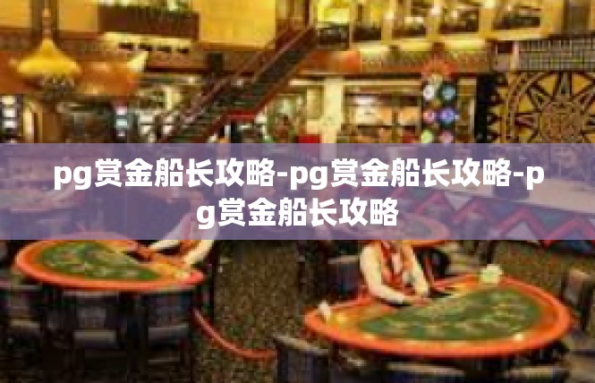 pg赏金船长攻略-pg赏金船长攻略-pg赏金船长攻略
