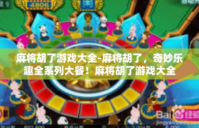 麻将胡了游戏大全-麻将胡了，奇妙乐趣全系列大餐！麻将胡了游戏大全