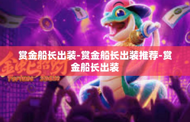 赏金船长出装-赏金船长出装推荐-赏金船长出装