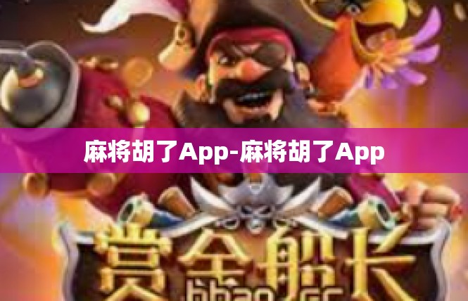 麻将胡了App-麻将胡了App