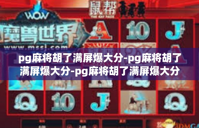 pg麻将胡了满屏爆大分-pg麻将胡了满屏爆大分-pg麻将胡了满屏爆大分