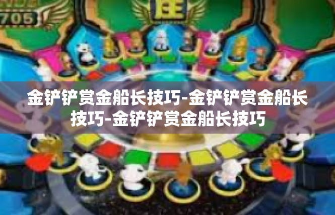 金铲铲赏金船长技巧-金铲铲赏金船长技巧-金铲铲赏金船长技巧