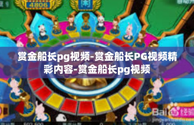 赏金船长pg视频-赏金船长PG视频精彩内容-赏金船长pg视频