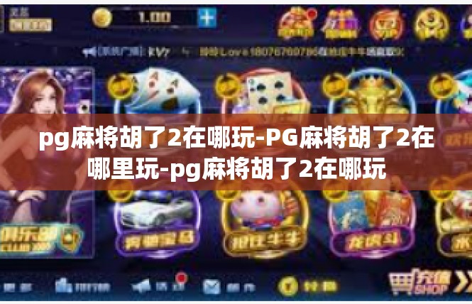 pg麻将胡了2在哪玩-PG麻将胡了2在哪里玩-pg麻将胡了2在哪玩