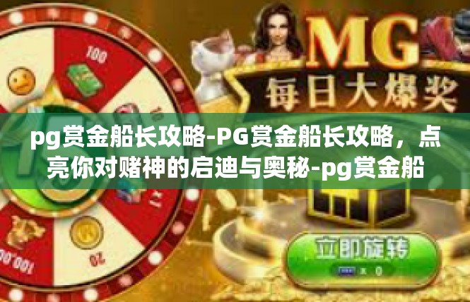 pg赏金船长攻略-PG赏金船长攻略，点亮你对赌神的启迪与奥秘-pg赏金船长攻略