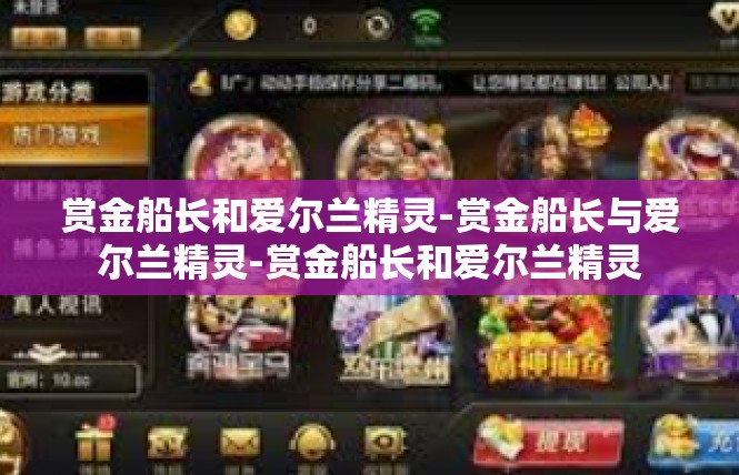 赏金船长和爱尔兰精灵-赏金船长与爱尔兰精灵-赏金船长和爱尔兰精灵