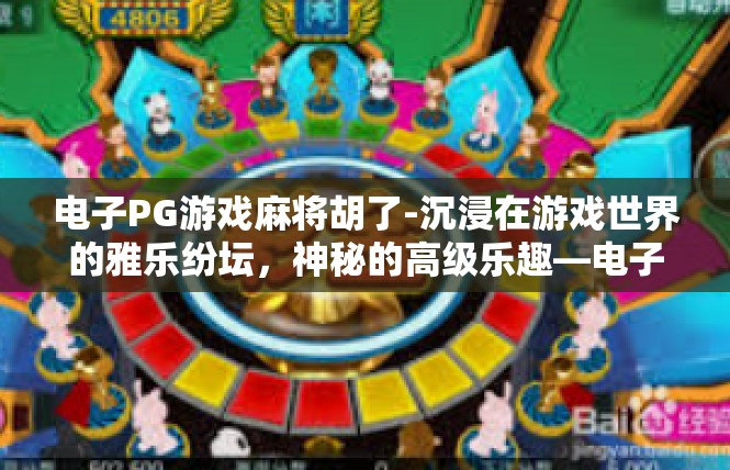 电子PG游戏麻将胡了-沉浸在游戏世界的雅乐纷坛，神秘的高级乐趣—电子PG麻将胡了！电子PG游戏麻将胡了