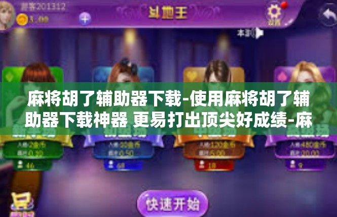 麻将胡了辅助器下载-使用麻将胡了辅助器下载神器 更易打出顶尖好成绩-麻将胡了辅助器下载