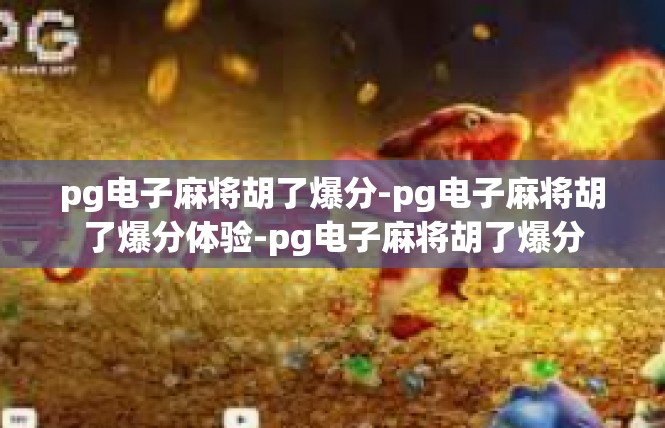 pg电子麻将胡了爆分-pg电子麻将胡了爆分体验-pg电子麻将胡了爆分