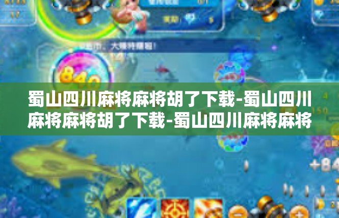 蜀山四川麻将麻将胡了下载-蜀山四川麻将麻将胡了下载-蜀山四川麻将麻将胡了下载