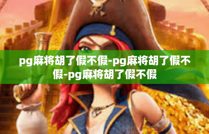 pg麻将胡了假不假-pg麻将胡了假不假-pg麻将胡了假不假