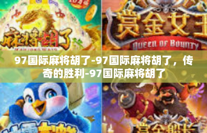 97国际麻将胡了-97国际麻将胡了，传奇的胜利-97国际麻将胡了