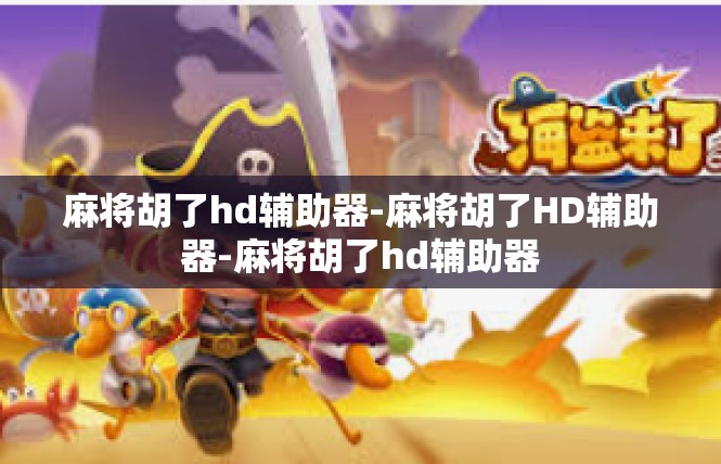 麻将胡了hd辅助器-麻将胡了HD辅助器-麻将胡了hd辅助器