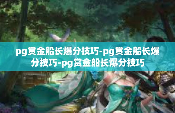 pg赏金船长爆分技巧-pg赏金船长爆分技巧-pg赏金船长爆分技巧