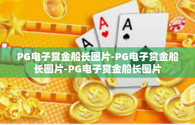 PG电子赏金船长图片-PG电子赏金船长图片-PG电子赏金船长图片