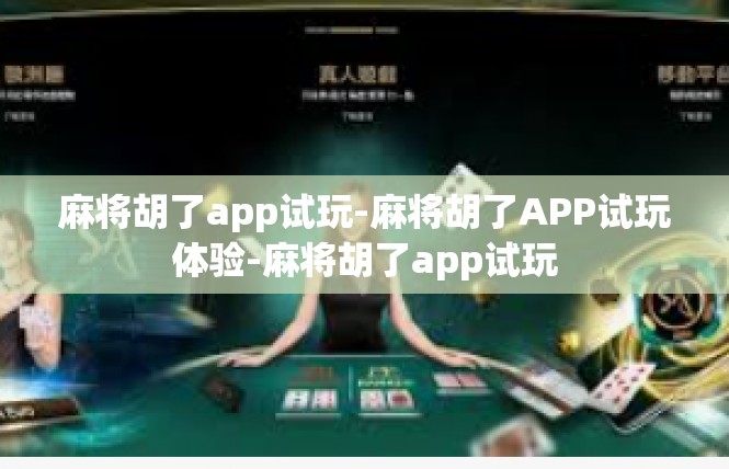 麻将胡了app试玩-麻将胡了APP试玩体验-麻将胡了app试玩