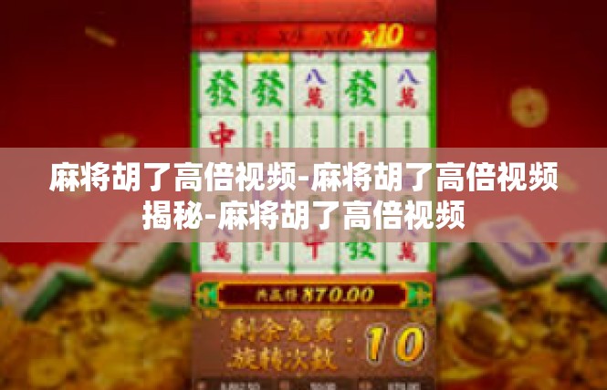 麻将胡了高倍视频-麻将胡了高倍视频揭秘-麻将胡了高倍视频