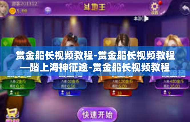 赏金船长视频教程-赏金船长视频教程—踏上海神征途-赏金船长视频教程