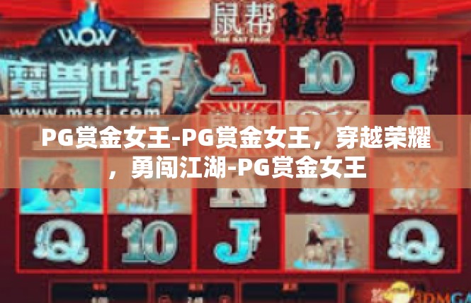 PG赏金女王-PG赏金女王，穿越荣耀，勇闯江湖-PG赏金女王