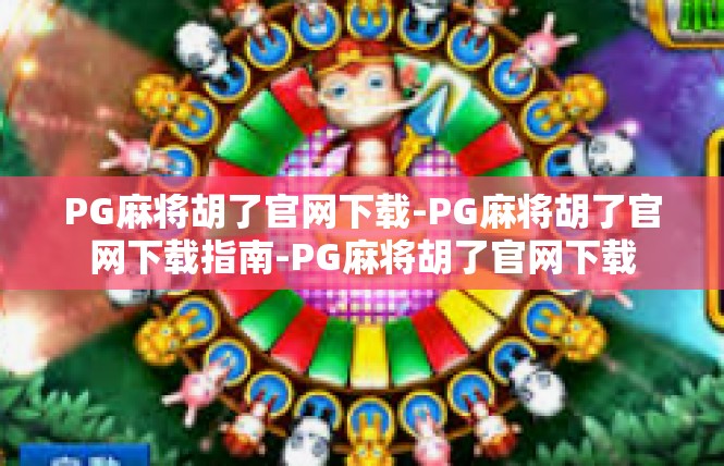 PG麻将胡了官网下载-PG麻将胡了官网下载指南-PG麻将胡了官网下载