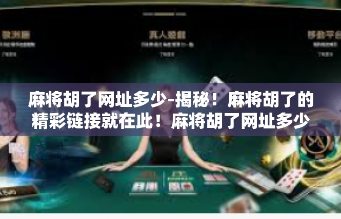 麻将胡了网址多少-揭秘！麻将胡了的精彩链接就在此！麻将胡了网址多少