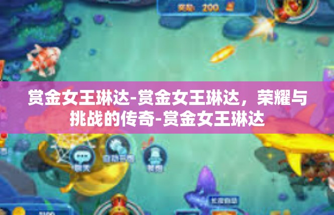 赏金女王琳达-赏金女王琳达，荣耀与挑战的传奇-赏金女王琳达