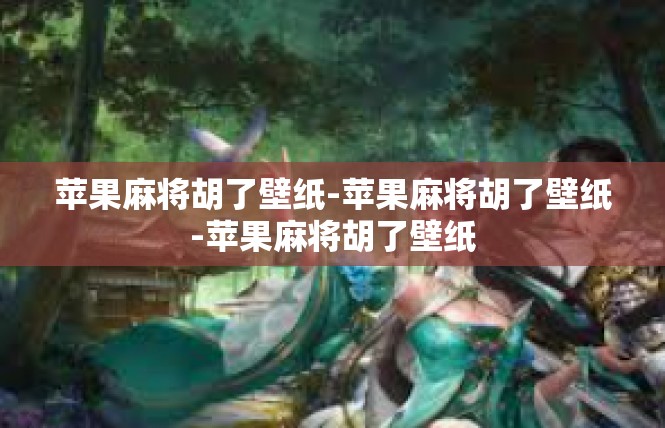 苹果麻将胡了壁纸-苹果麻将胡了壁纸-苹果麻将胡了壁纸