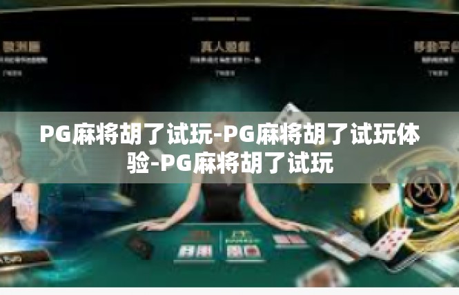 PG麻将胡了试玩-PG麻将胡了试玩体验-PG麻将胡了试玩