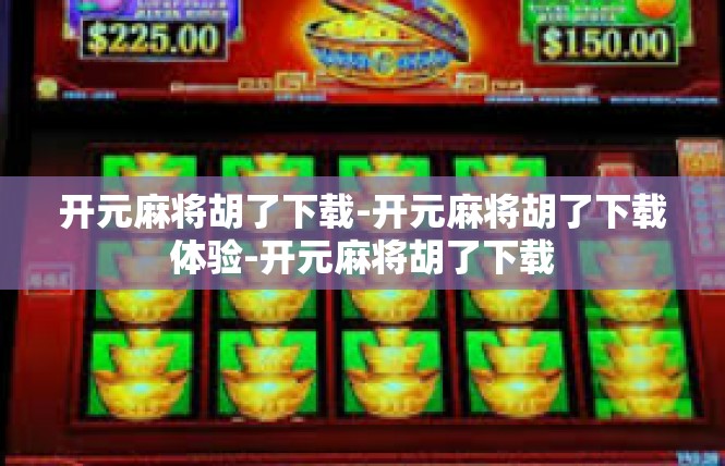 开元麻将胡了下载-开元麻将胡了下载体验-开元麻将胡了下载