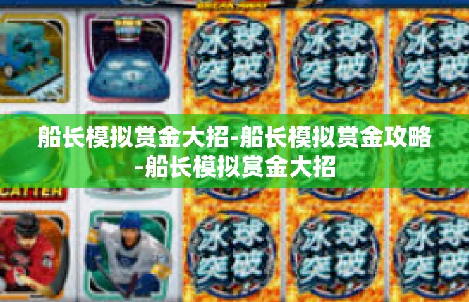 船长模拟赏金大招-船长模拟赏金攻略-船长模拟赏金大招