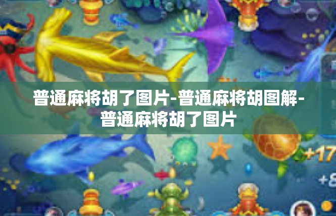 普通麻将胡了图片-普通麻将胡图解-普通麻将胡了图片
