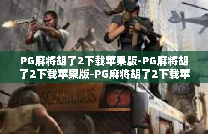 PG麻将胡了2下载苹果版-PG麻将胡了2下载苹果版-PG麻将胡了2下载苹果版