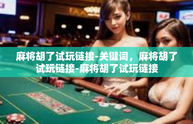 麻将胡了试玩链接-关键词，麻将胡了试玩链接-麻将胡了试玩链接