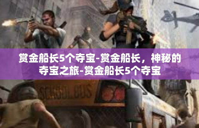 赏金船长5个夺宝-赏金船长，神秘的夺宝之旅-赏金船长5个夺宝