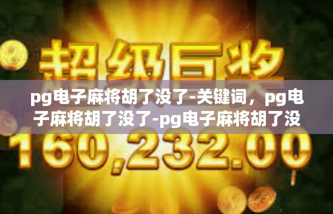 pg电子麻将胡了没了-关键词，pg电子麻将胡了没了-pg电子麻将胡了没了