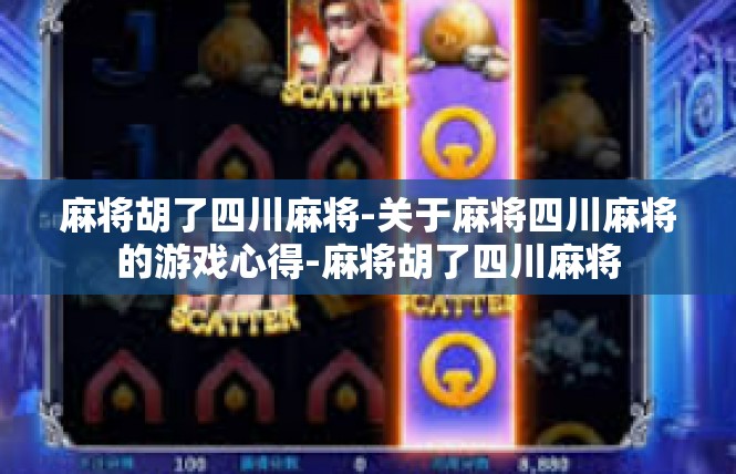 麻将胡了四川麻将-关于麻将四川麻将的游戏心得-麻将胡了四川麻将
