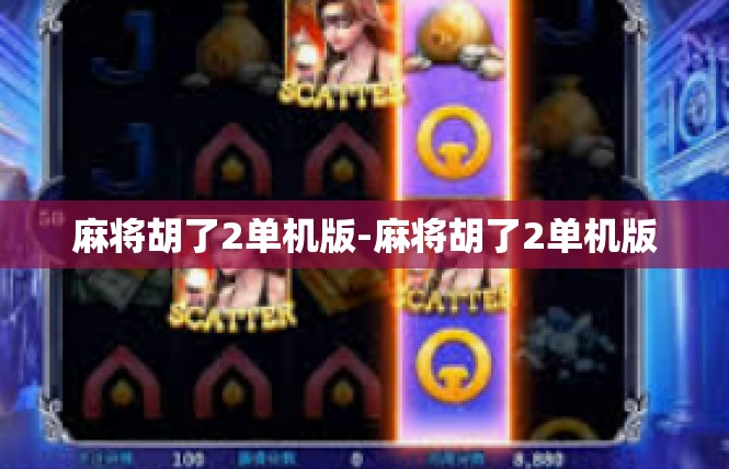 麻将胡了2单机版-麻将胡了2单机版