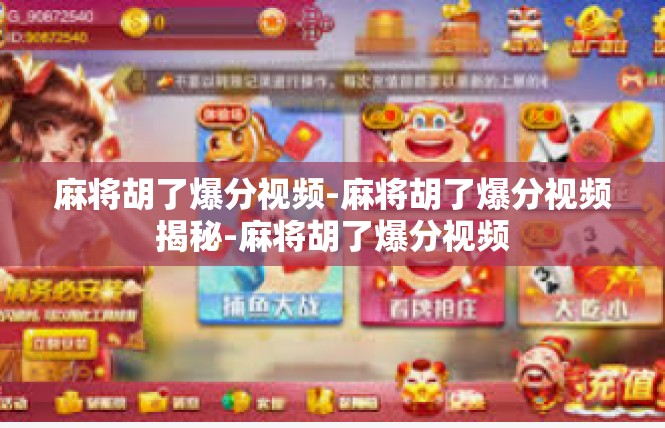 麻将胡了爆分视频-麻将胡了爆分视频揭秘-麻将胡了爆分视频