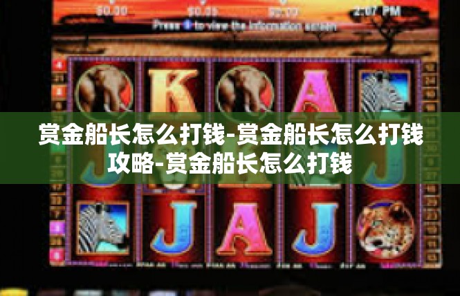 赏金船长怎么打钱-赏金船长怎么打钱攻略-赏金船长怎么打钱