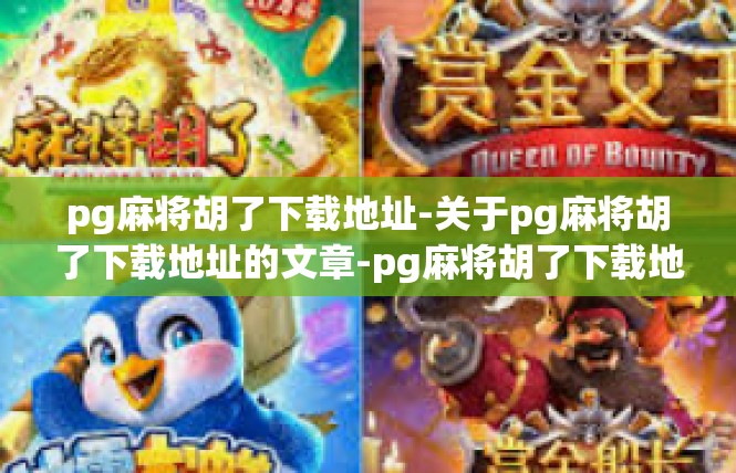 pg麻将胡了下载地址-关于pg麻将胡了下载地址的文章-pg麻将胡了下载地址